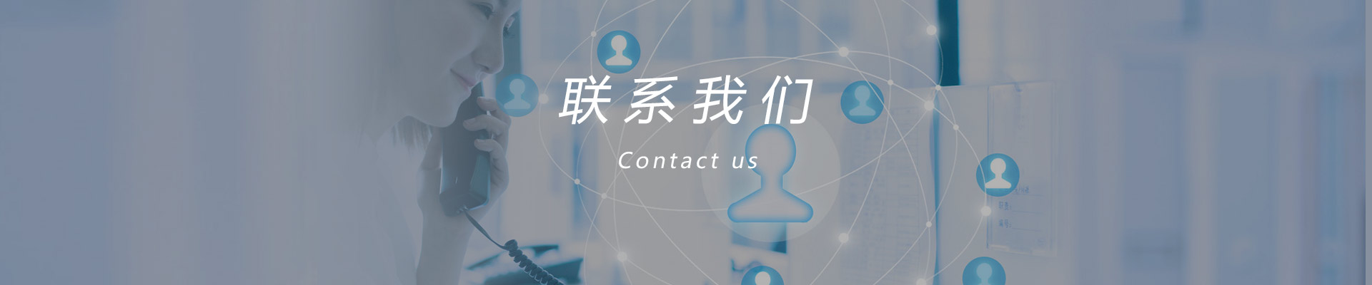 聯(lián)系利来w66·[中国]最给利的老牌